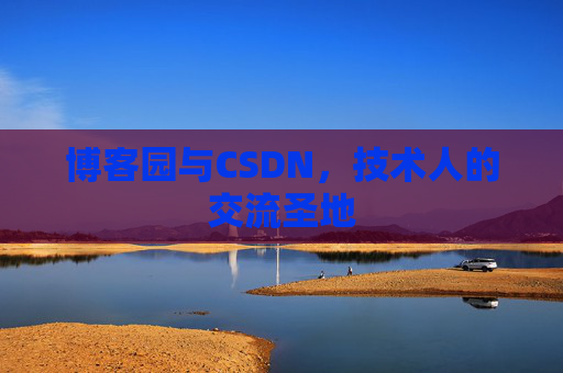 博客园与CSDN，技术人的交流圣地